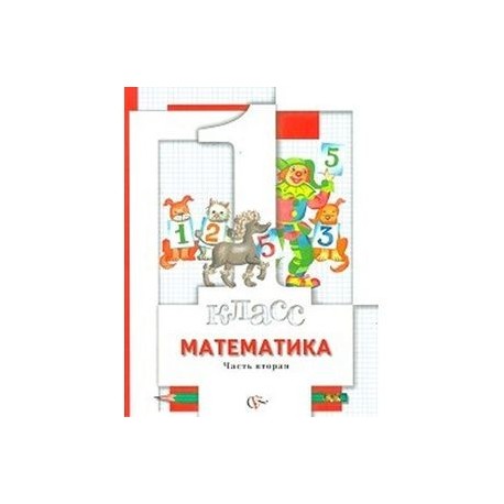 Математика. 1 класс. Учебник. В двух частях. Часть 2