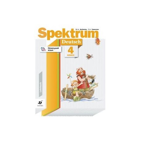 Немецкий язык. Spektrum. 4 класс. Учебное пособие