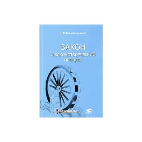 Закон и законотворческий процесс