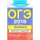 ОГЭ-2018. Физика. Сборник заданий. 9 класс