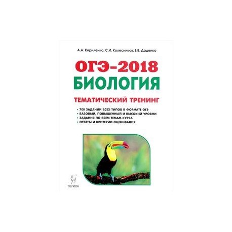 Огэ биология тематические. Тематический тренинг по биологии. ОГЭ биология тематический тренинг. Тематический тренинг по биологии ОГЭ. ОГЭ биология 2018.