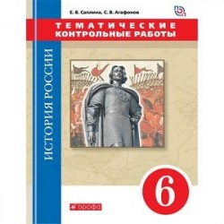 История России. 6 класс. Тематические контрольные работы. Практикум