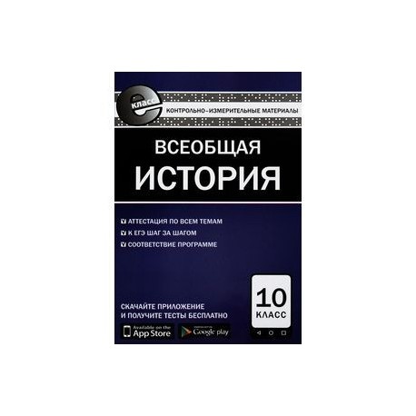 Всеобщая история 10 класс