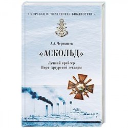 'Аскольд'. Лучший крейсер Порт- Артурской эскадры