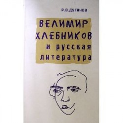 Велимир Хлебников и русская литература