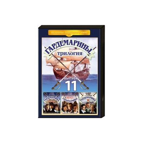 Шедевры советского кино 11. DVD