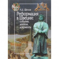 Реформация в Швеции. События, деятели, документы