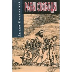 Рабы свободы. Документальные повести