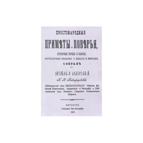 Простонародные приметы и поверья. Суеверные обряды и обычаи, легендарные сказания о лицах и местах