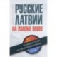 Русские Латвии на изломе веков. От заката СССР до кризиса Евросоюза