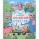 Книжка с окошками. Мой первый английский. Счет до 10