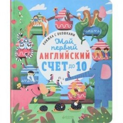 Книжка с окошками. Мой первый английский. Счет до 10