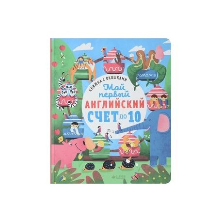 Книжка с окошками. Мой первый английский. Счет до 10