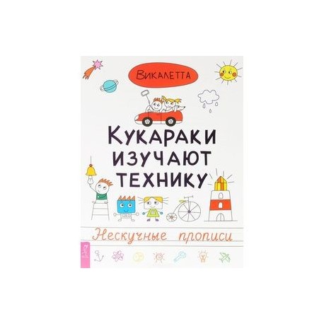 Кукараки изучают технику. Нескучные прописи. Викалетта