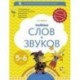 Тайны слов и звуков. Для детей 5-6 лет. Рабочая тетрадь. ФГОС