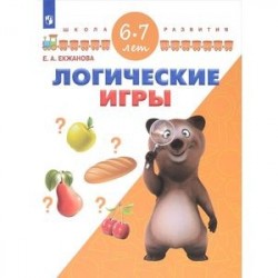 Логические игры. Для детей 6-7 лет