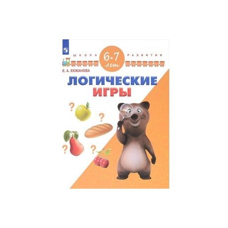 Логические игры. Для детей 6-7 лет