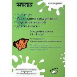 Реализация содержания образовательной деятельности. 3-4 года. Речевое развитие. Пособие