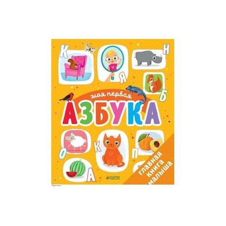 Первые книжки малыша. Моя первая азбука