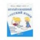 Богатый и волшебный русский язык. Развитие интеллекта младших школьников