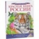 Красная книга России