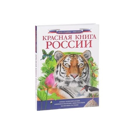 Красная книга России