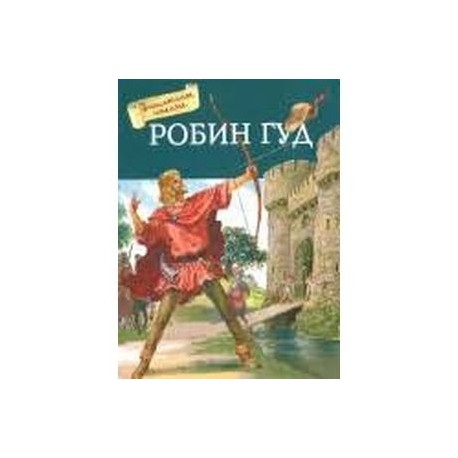 Робин Гуд