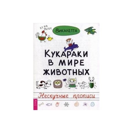 Кукараки в мире животных. Нескучные прописи. Викалетта