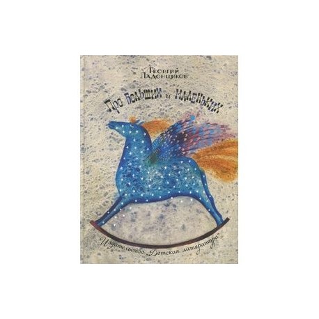 Про больших и маленьких