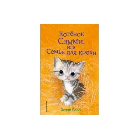Котенок Сэмми, или Семья для крохи