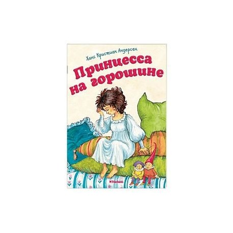 Принцесса на горошине