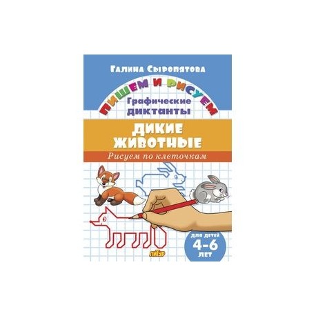 Дикие животные.Рисуем по клеточкам.4-6 лет (0+)