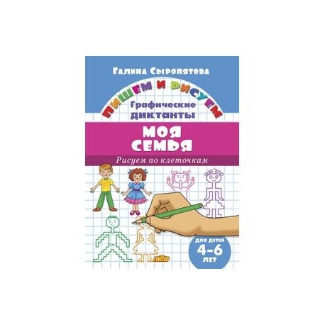 Рисуем по клеточкам. Моя семья (для детей 4-6 лет)