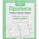 Рабочая тетрадь дошкольника. Прописи. Учимся писать буквы. ФГОС