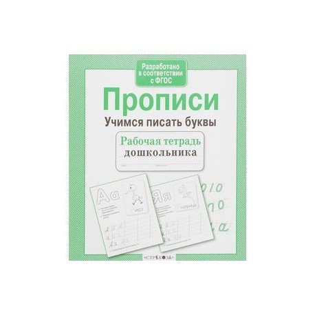 Рабочая тетрадь дошкольника. Прописи. Учимся писать буквы. ФГОС