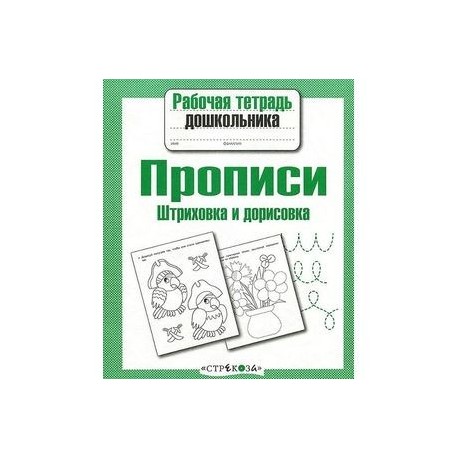 Прописи. Штриховка и дорисовка