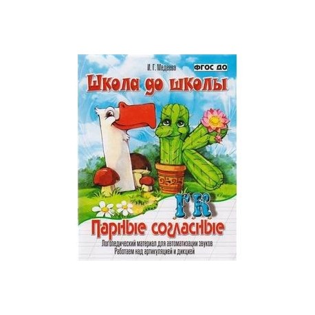 Парные согласные Г-К. Логопедический материал для автоматизации звуков. ФГОС ДО