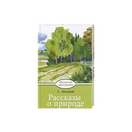 Рассказ словарь родной природы. Аксаков сборник рассказы о родной природе.