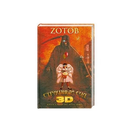 Страшный Суд 3D. Апокалипсис Welcome. Книга вторая