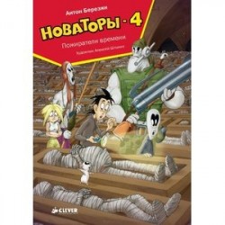 Новаторы-4. Пожиратели времени