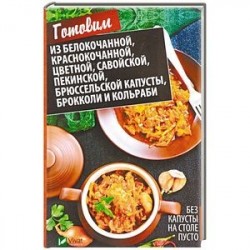 Без капусты на столе пусто. Готовим из белокочанной, краснокочанной, цветной, савойской, пекинской, брюссельской