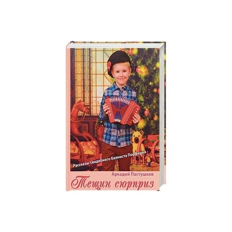 Тещин сюрприз. Рассказы свадебного баяниста Порфирия