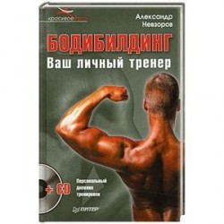 Бодибилдинг. Ваш личный тренер (+ CD)