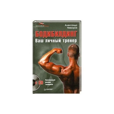 Бодибилдинг. Ваш личный тренер (+ CD)