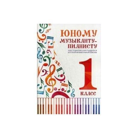 3 класс. юному пианисту 3 класс. книжка юному музыканту-пианисту. 2 класс. юному музыканту пианисту 5 класс купить.