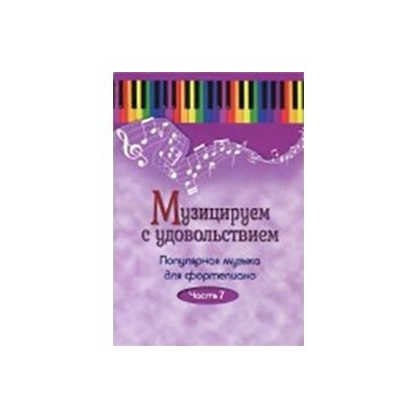 Музицируем с удовольствием. Популярная музыка для фортепиано. В 10-ти частях. Часть 7