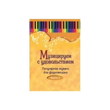 Музицируем с удовольствием. Популярная музыка для фортепиано. В 10-ти частя. Часть 3