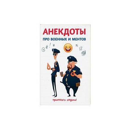 Анекдоты про военных и ментов