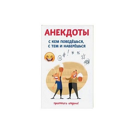 Анекдоты. С кем поведешься, с тем и наберешься