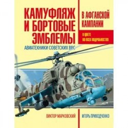 Камуфляж и бортовые эмблемы авиатехники советских ВВС в афганской кампании